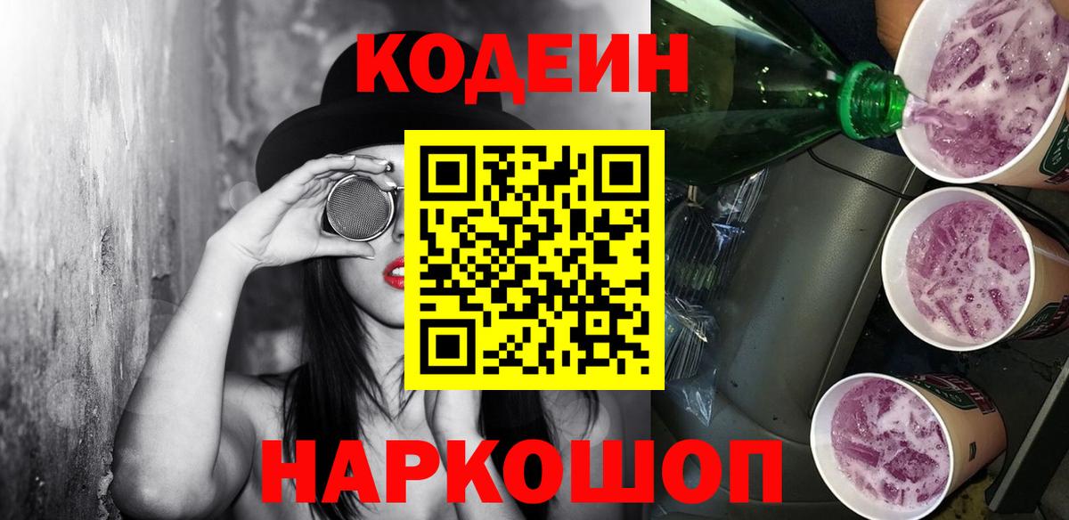 Codein напиток Lean (лин)  Вход с VPN  Феодосия  Кодеиновый сироп Lean Purple Drank 