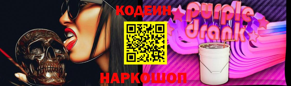 Кодеиновый сироп Lean Purple Drank Феодосия